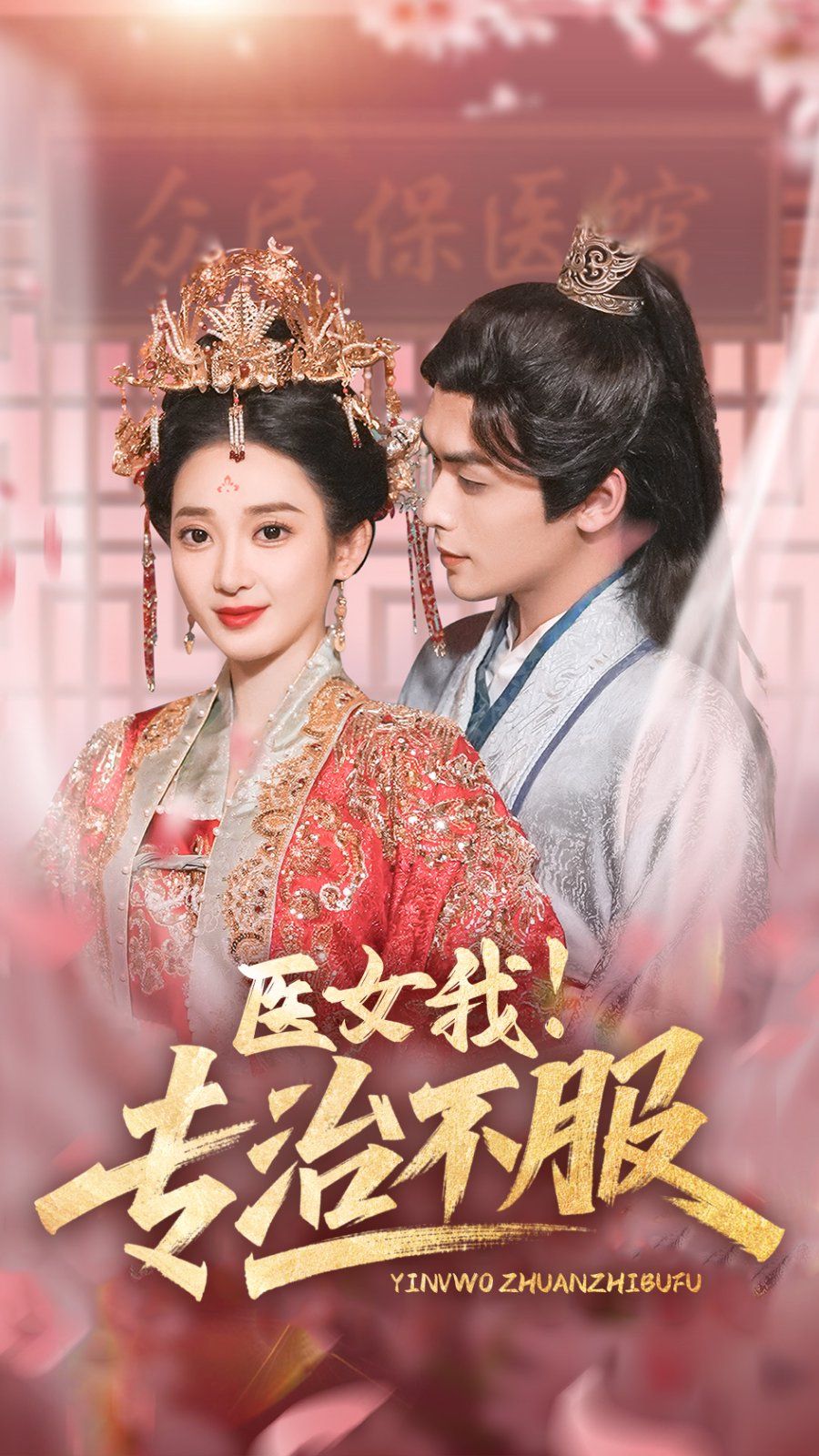 医女我专治不服海报