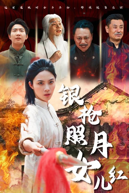 银枪照月女儿红海报