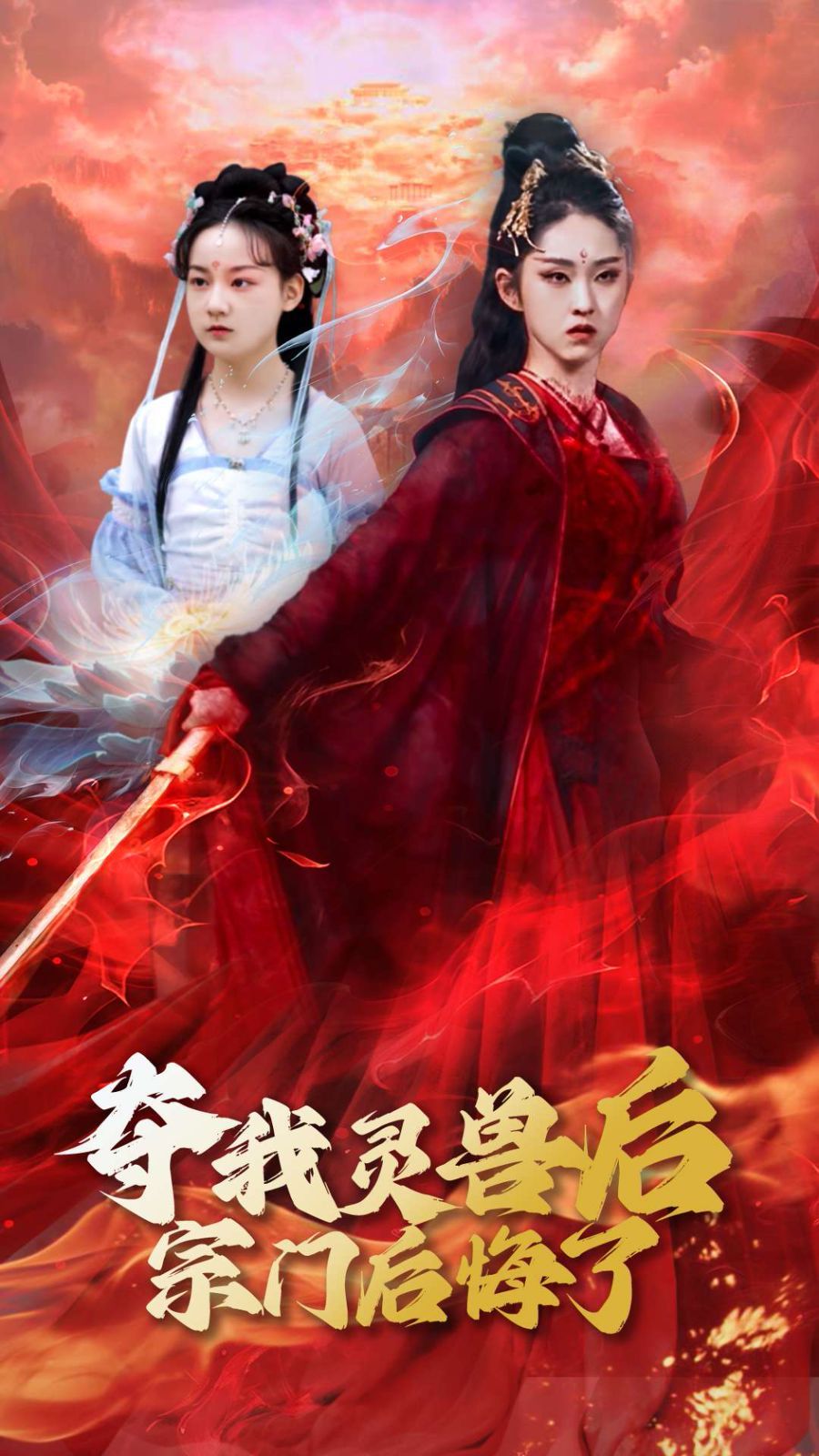 夺我灵兽后宗门后悔了海报