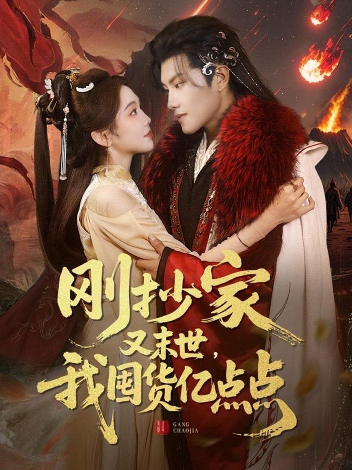 刚抄家又未世我围货亿点点海报