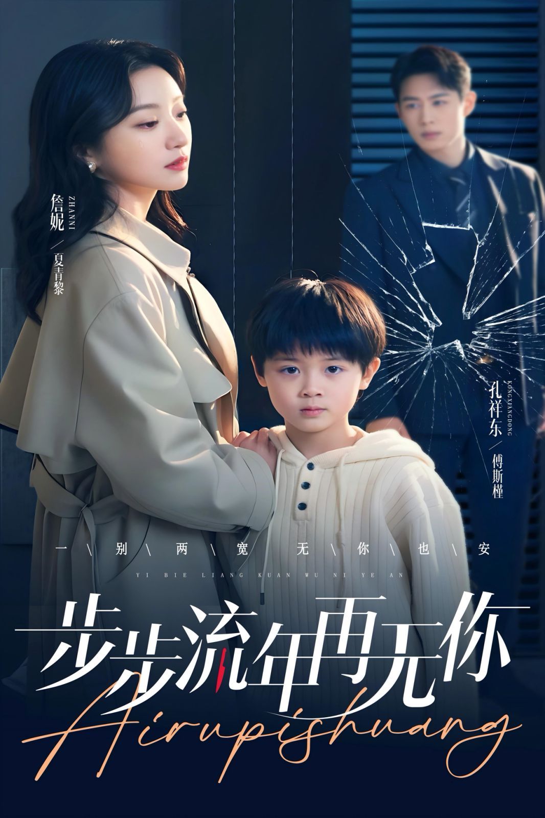 步步流年再无你海报