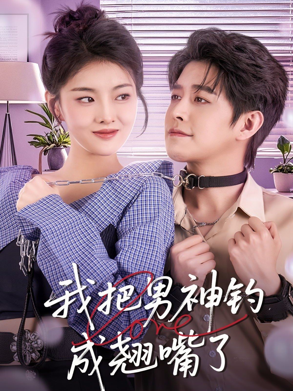 我把男神钓成翘嘴海报