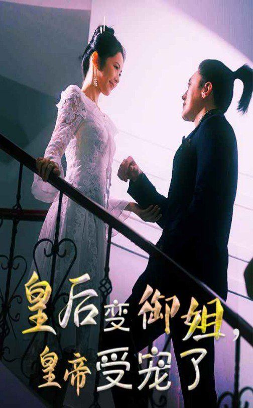 皇后变御姐，皇帝受宠了海报
