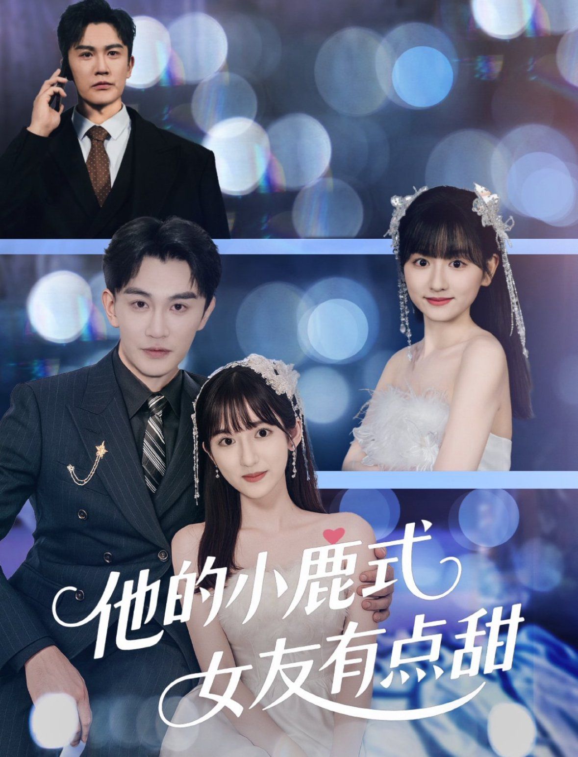 他的小鹿式女友有点甜海报