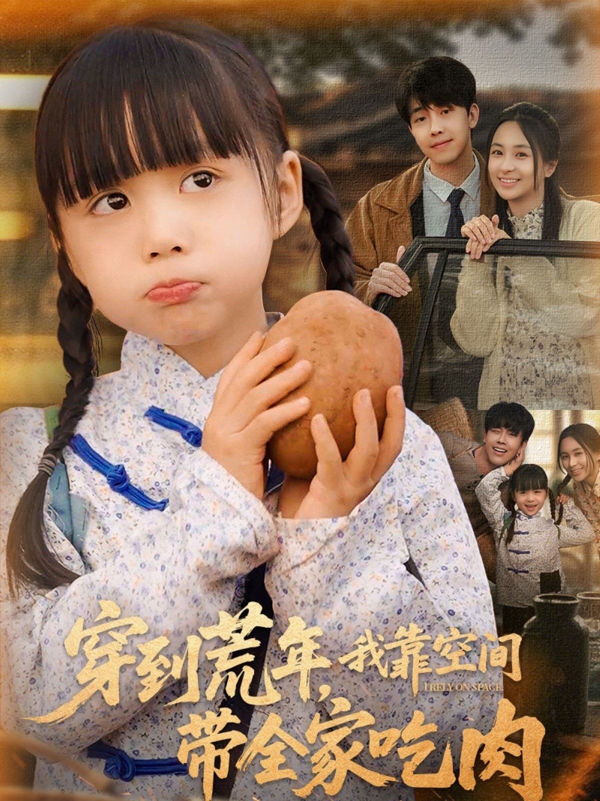 穿到荒年，我靠空间带全家吃肉海报
