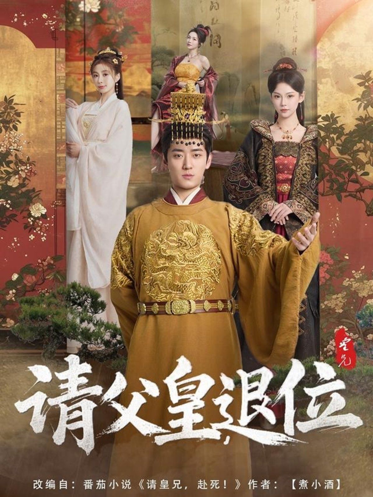 请父皇退位海报
