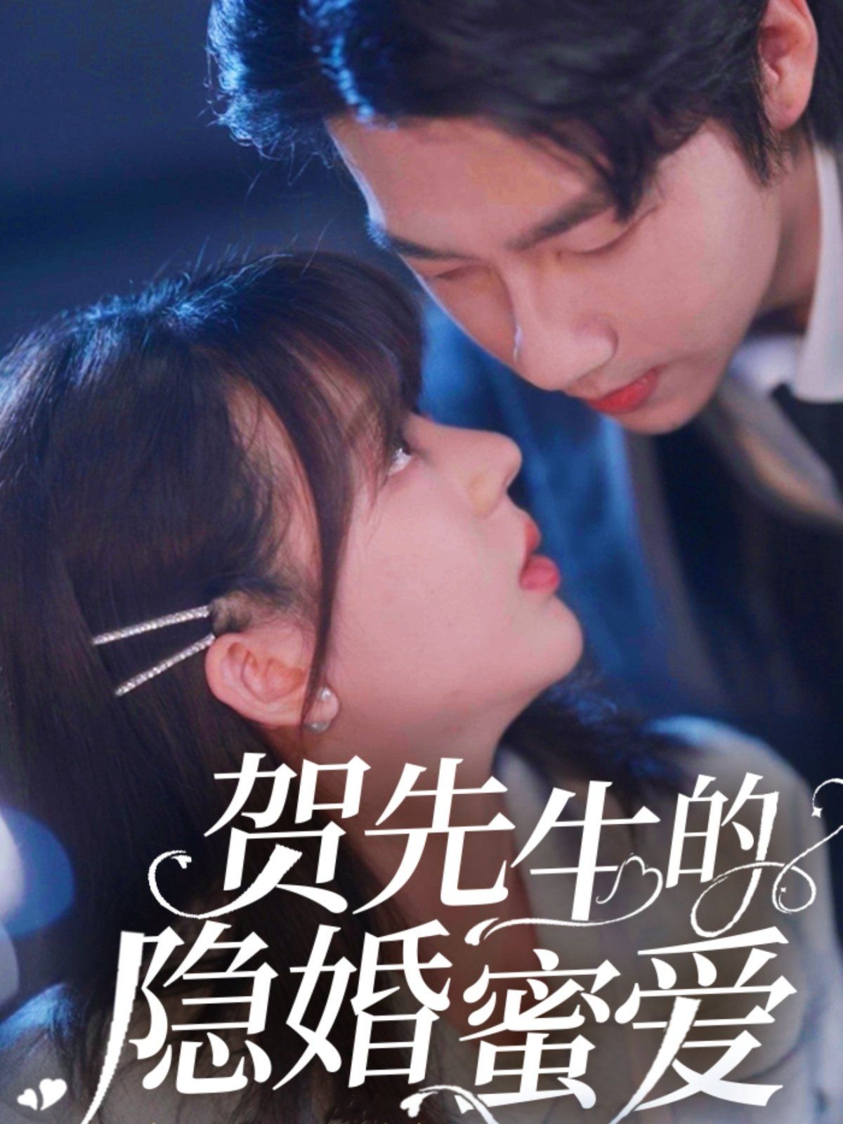 贺先生的隐婚蜜爱海报