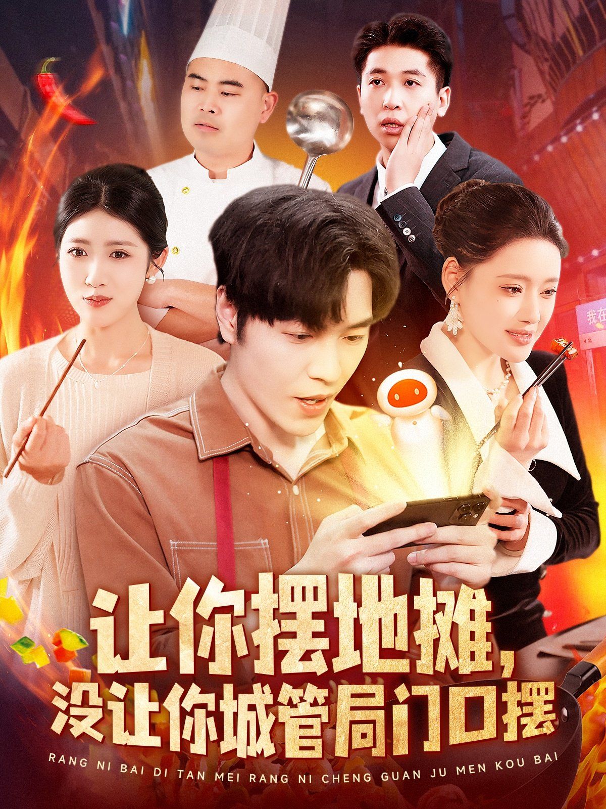 让你摆地摊没让你城管局门口摆海报