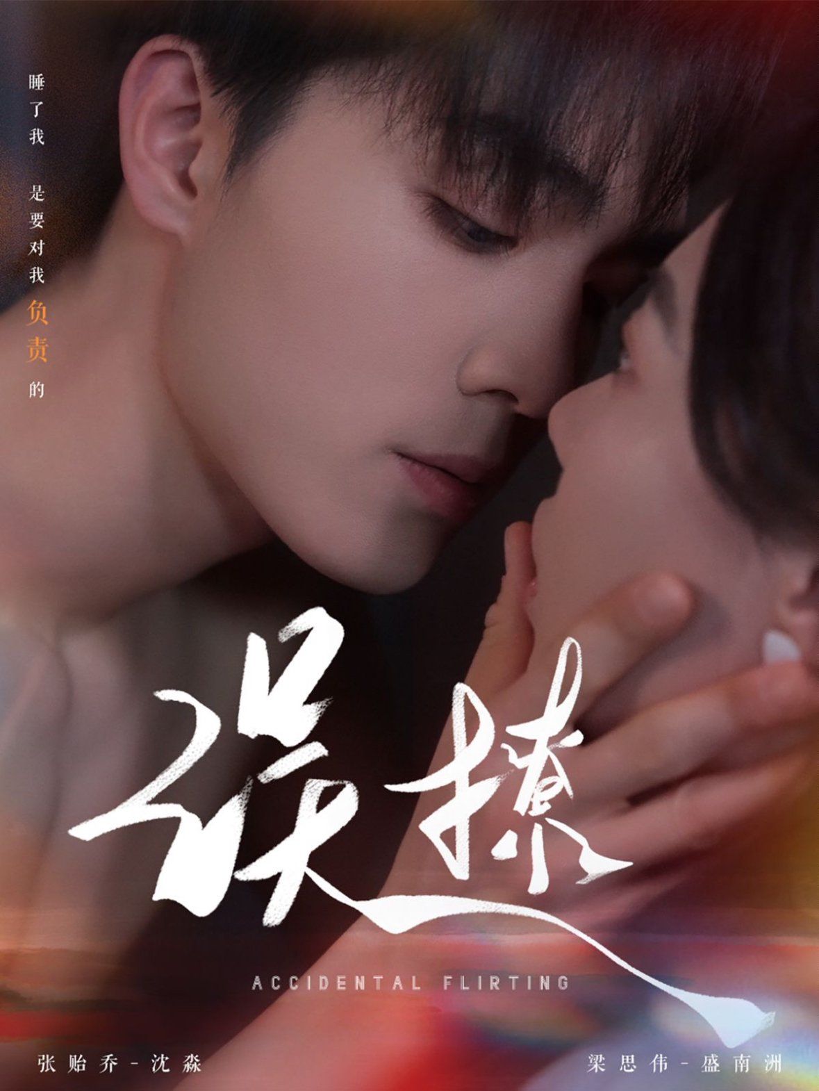 再次倾心（误撩）海报