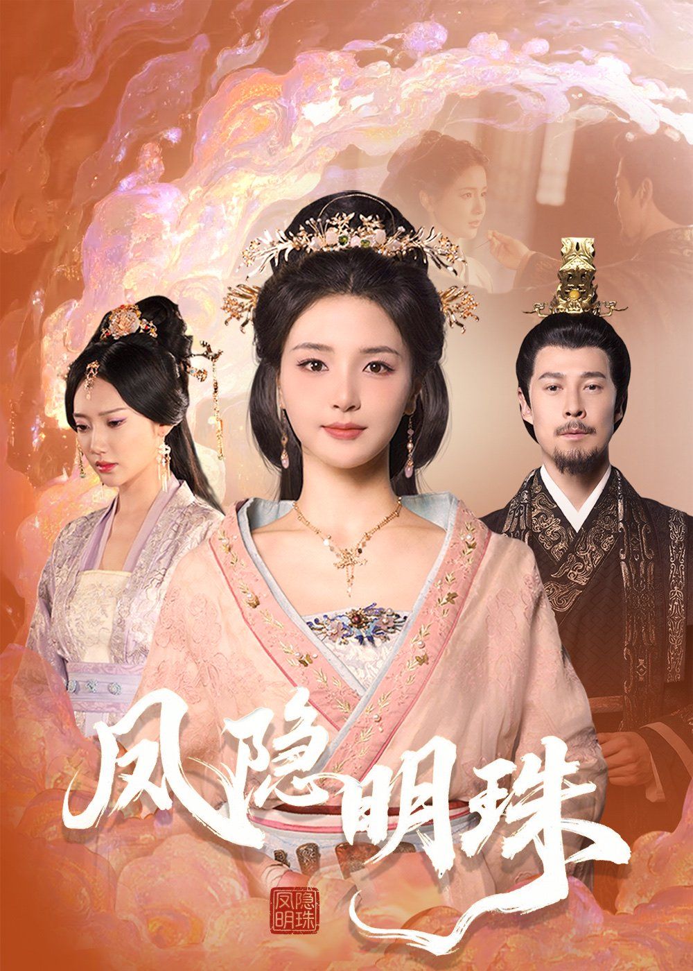 凤隐明珠海报