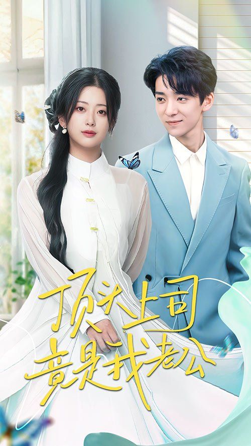 顶头上司竟是我老公海报