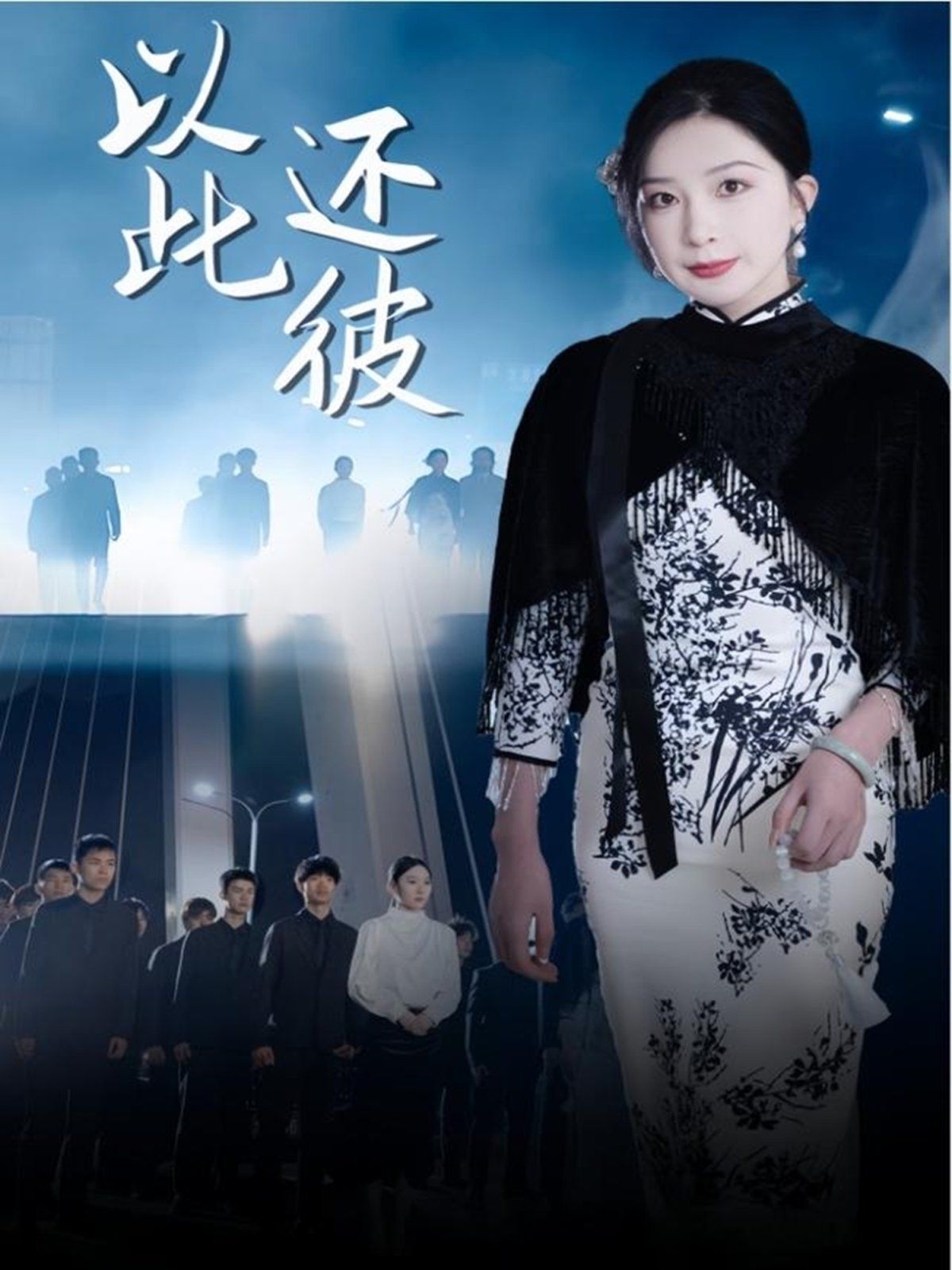 以此还彼海报