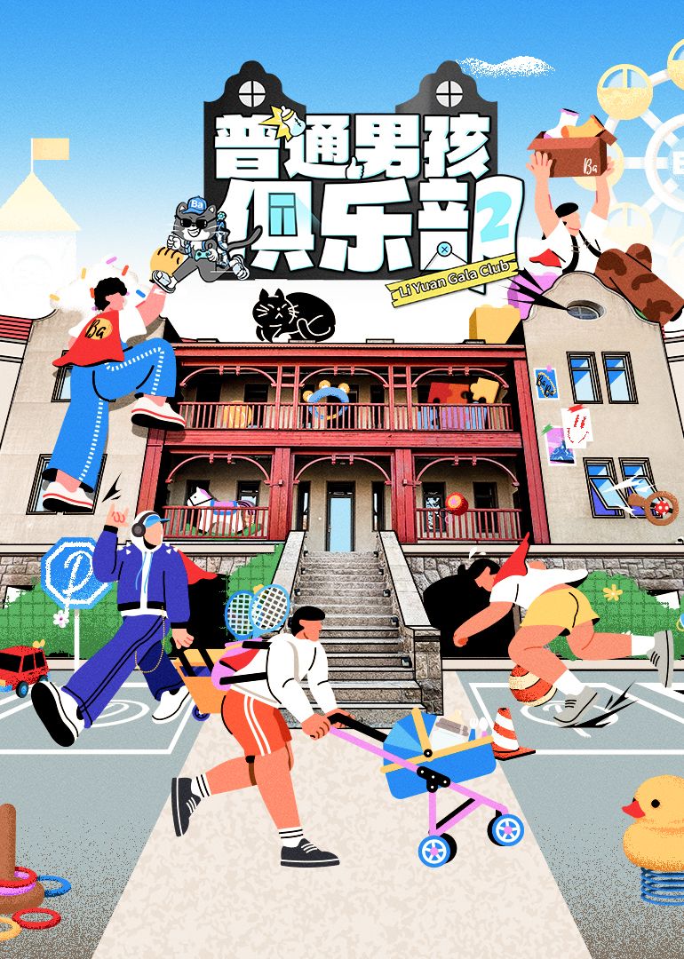 普通男孩俱乐部 第二季海报