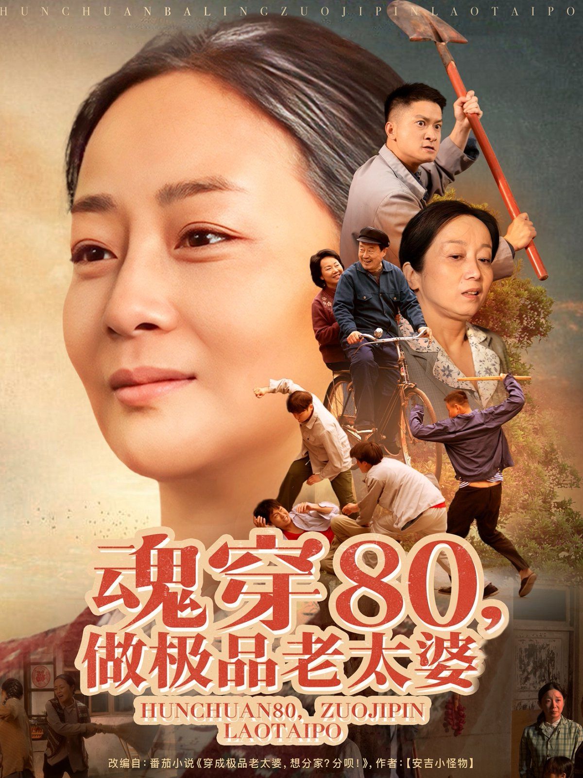 魂穿80做极品老太婆海报