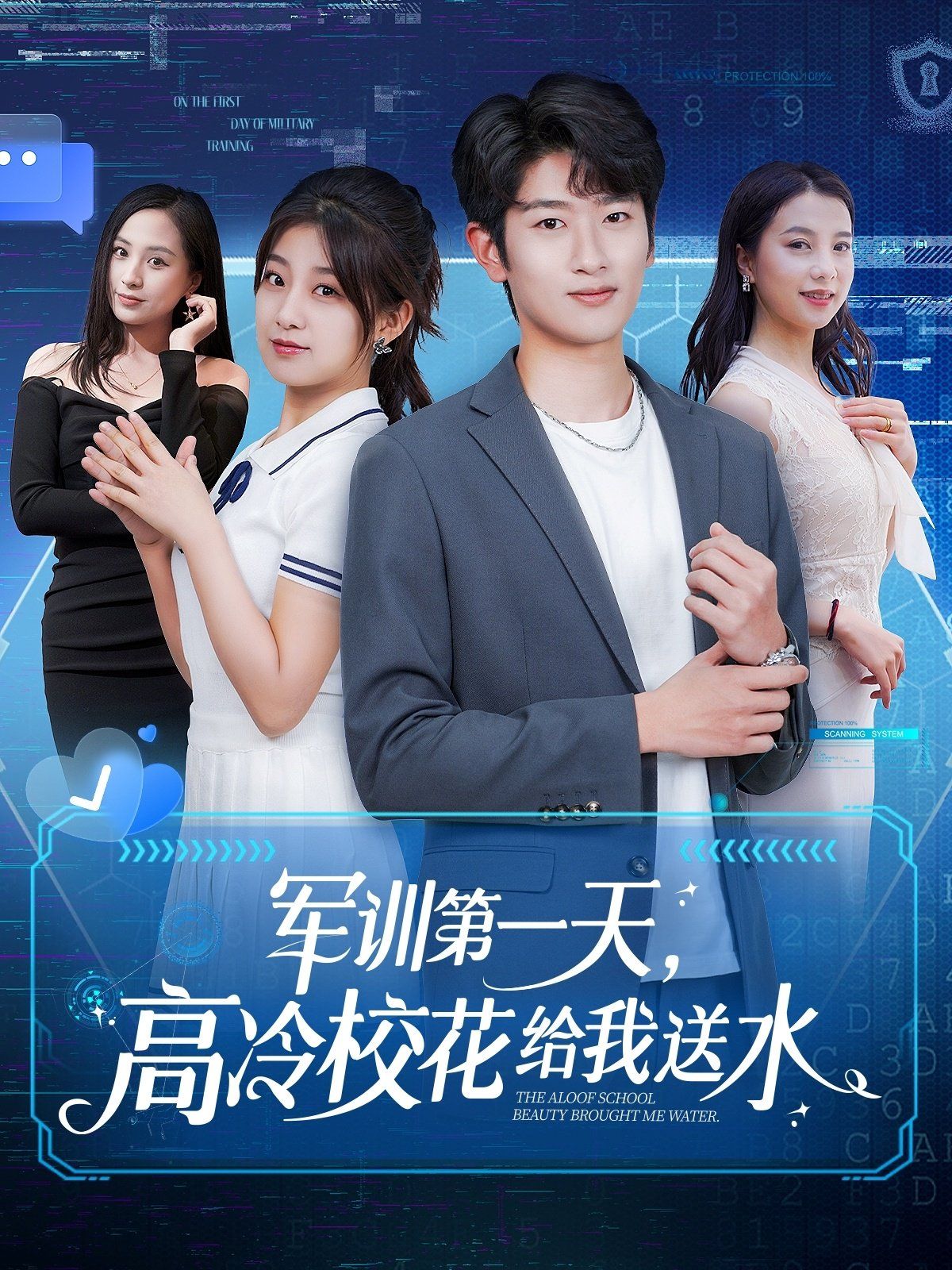 军训第一天高冷校花给我送水海报