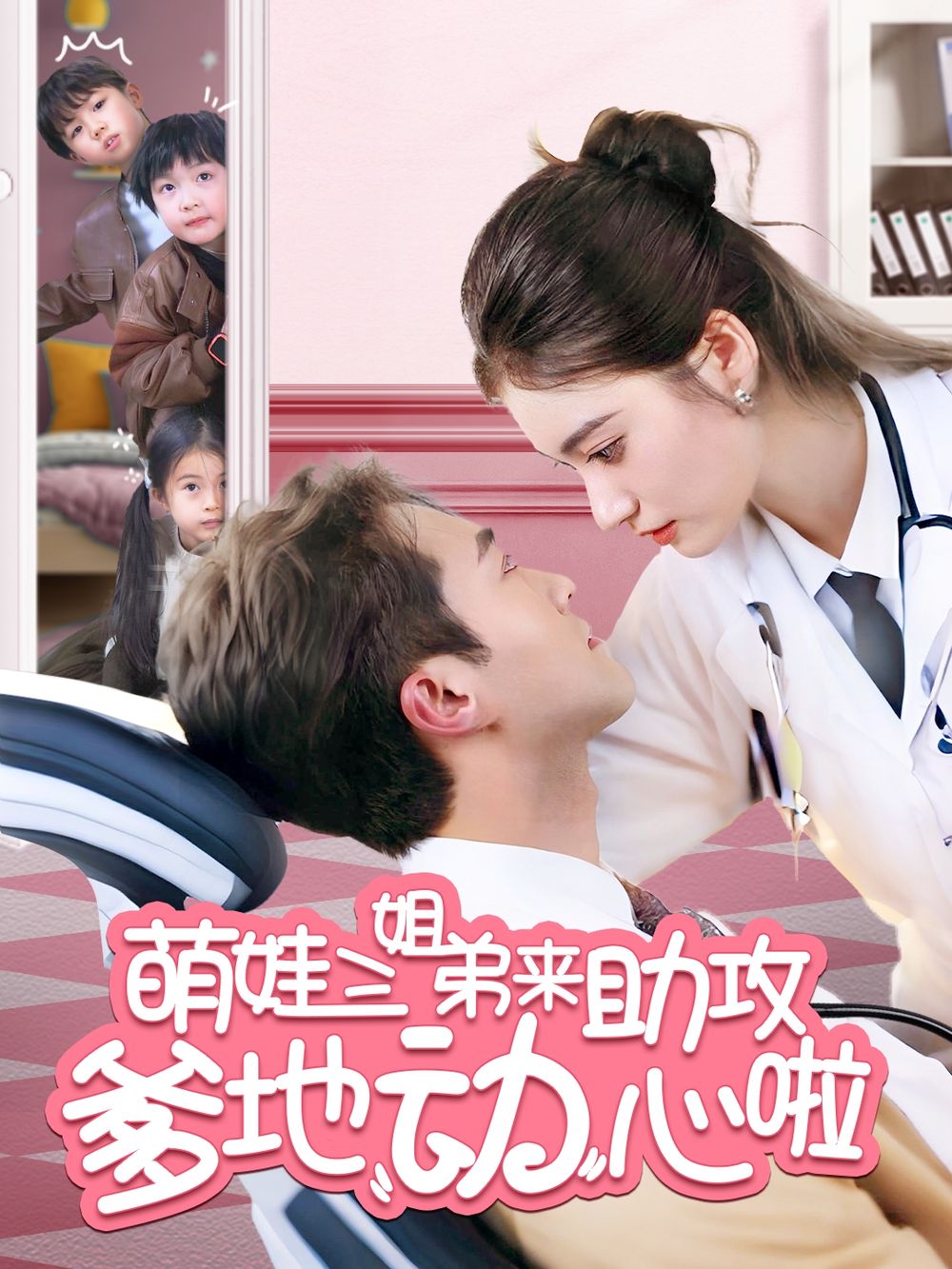萌娃三姐弟来助攻爹地动心啦海报