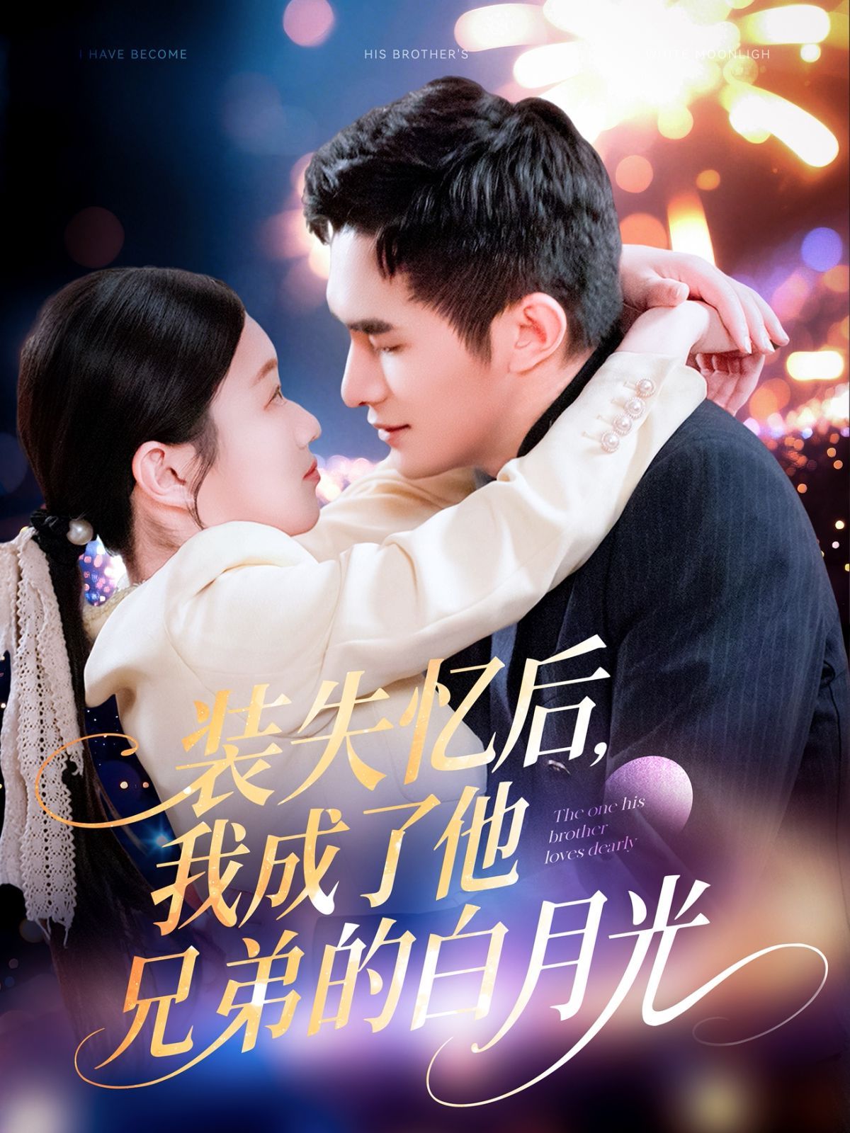 装失忆后我成了他兄弟的白月光海报