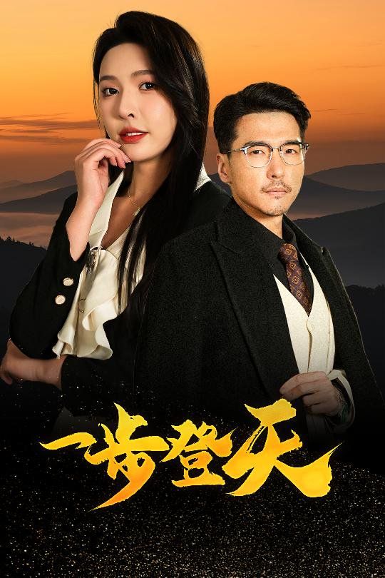 一步登天海报