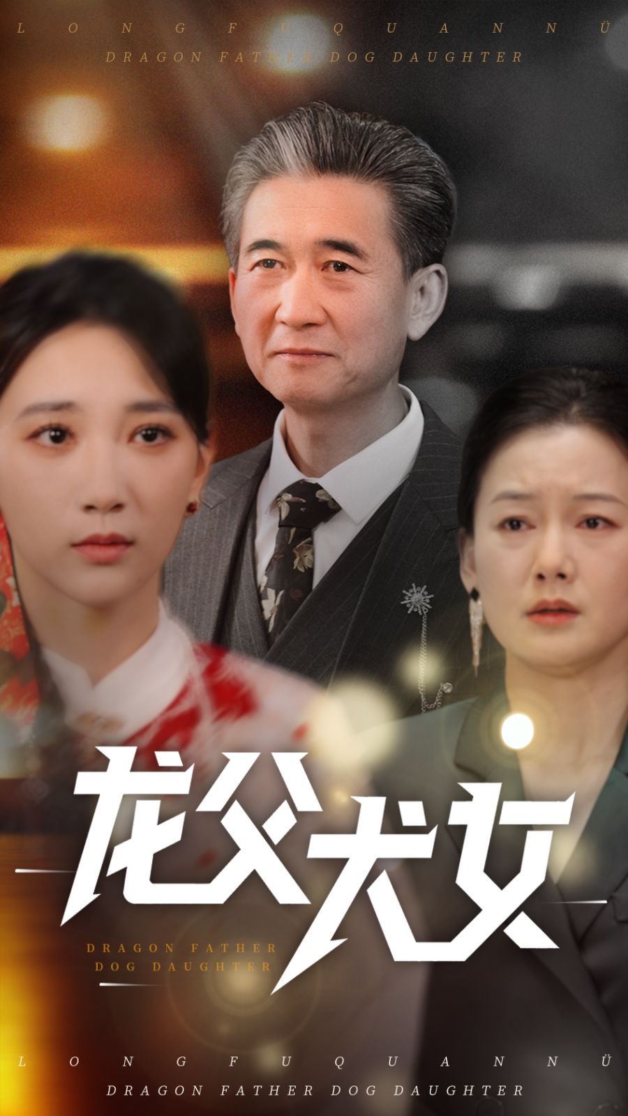 龙父犬女海报