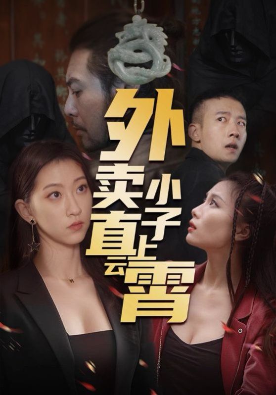 外卖小子直上云霄海报