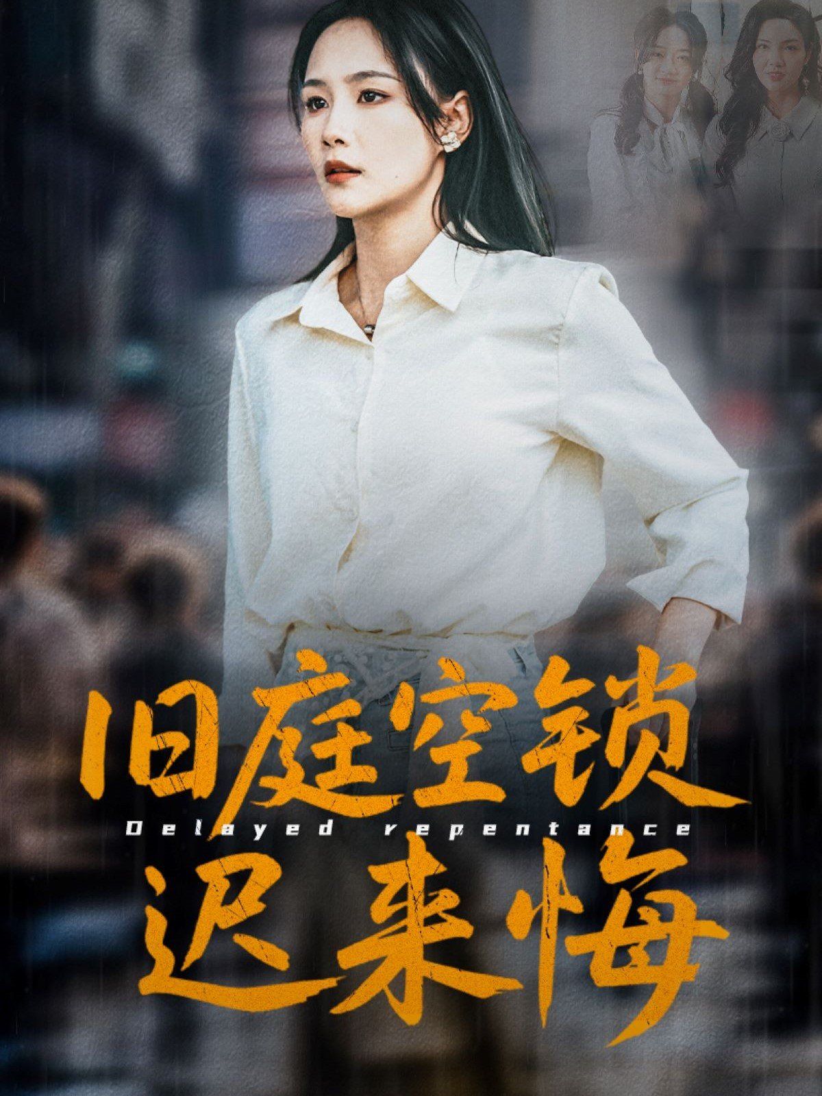 旧庭空锁迟来悔海报