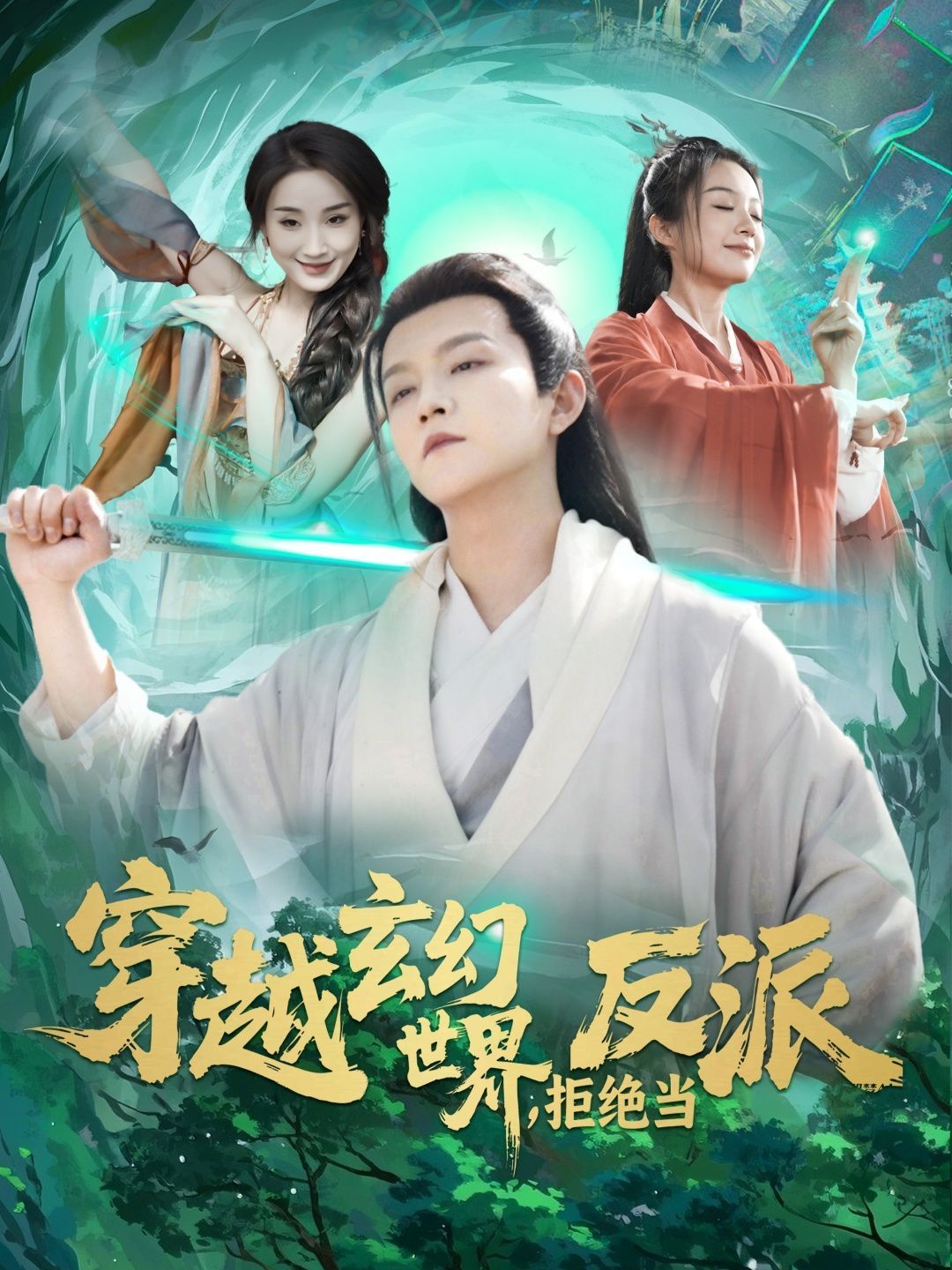 穿越玄幻世界拒绝当反派海报
