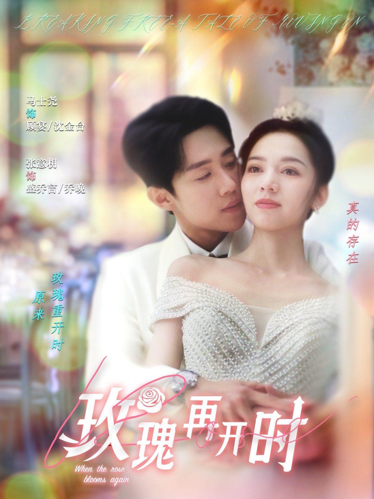 玫瑰再开时海报