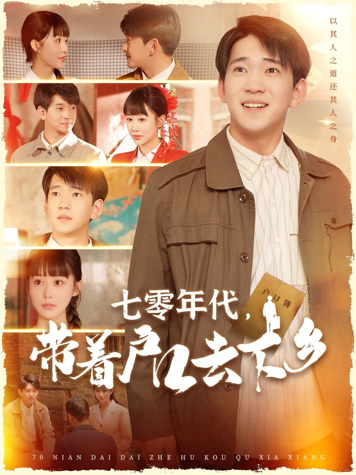 七零年代带着户口去下乡海报