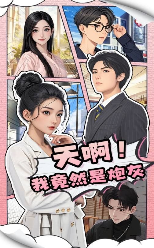 天啊我竟然是炮灰海报