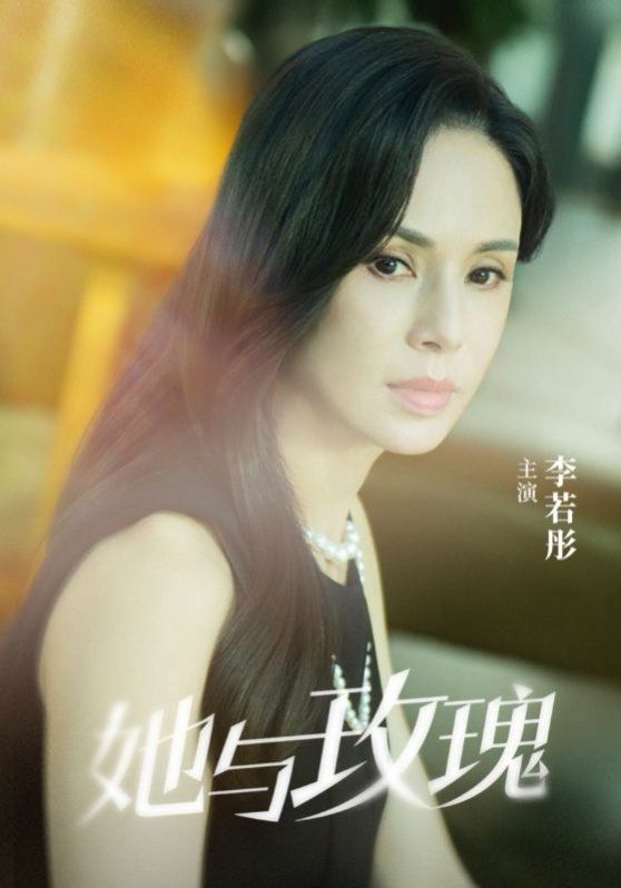 她与玫瑰海报