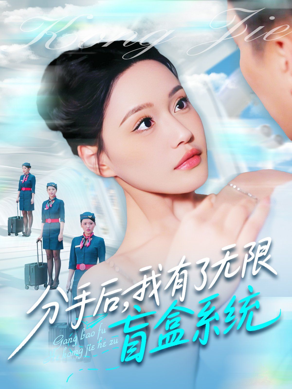分手后我有了无限盲盒系统海报