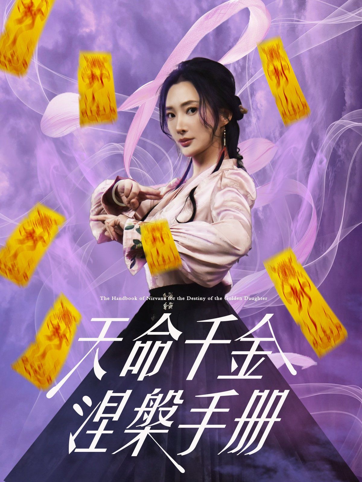 天命千金涅槃手册海报