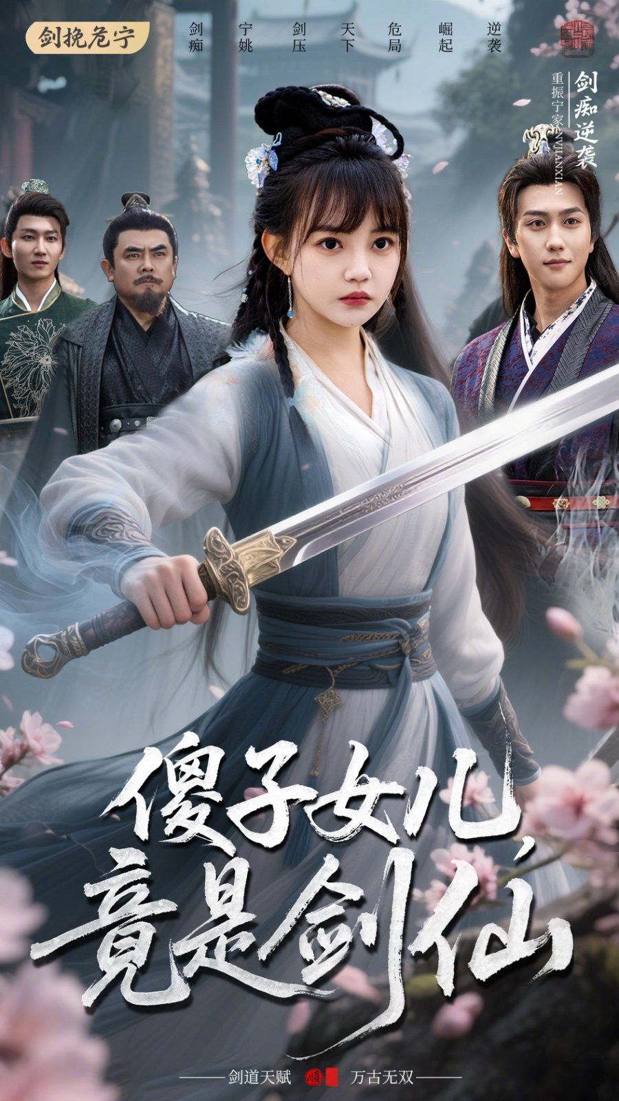 傻子女儿竟是剑仙海报