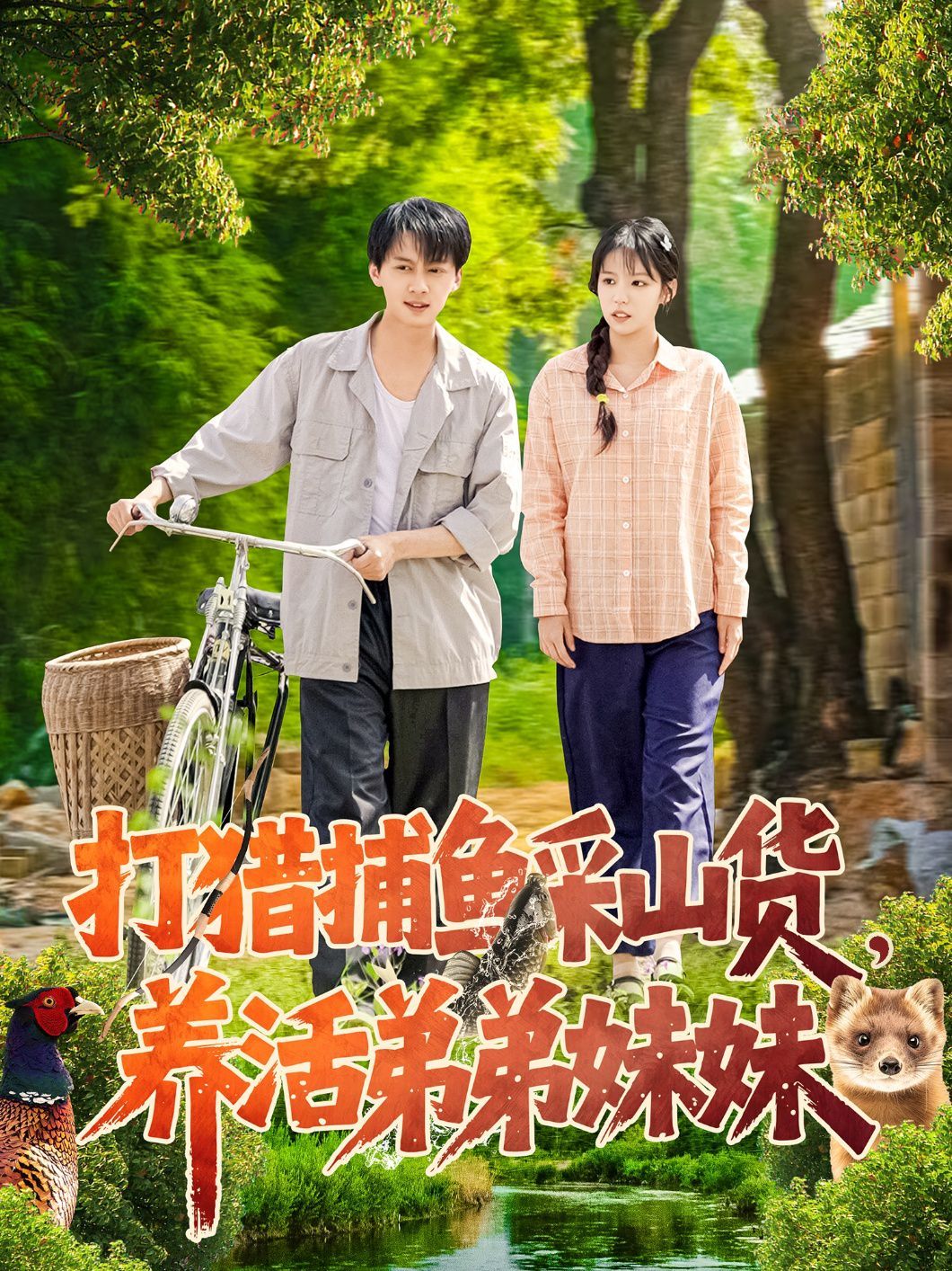 打猎捕鱼采山货，养活弟弟妹妹海报