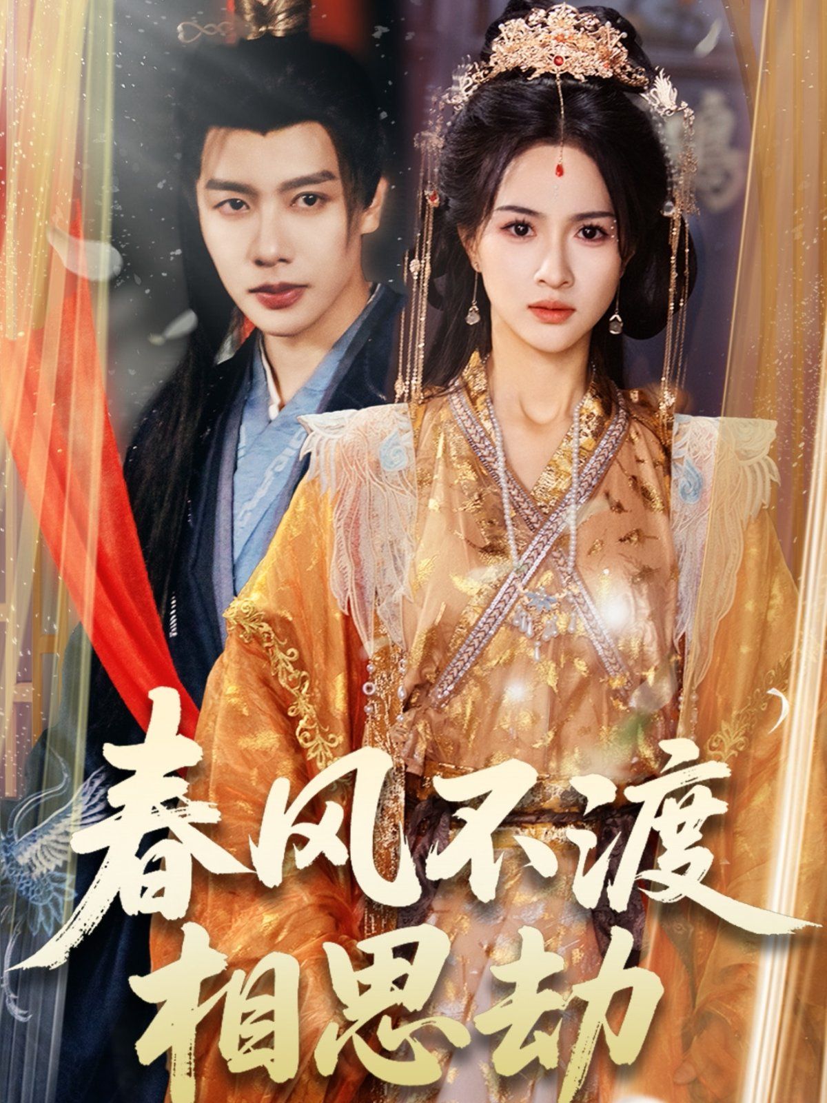 春风不渡相思劫海报