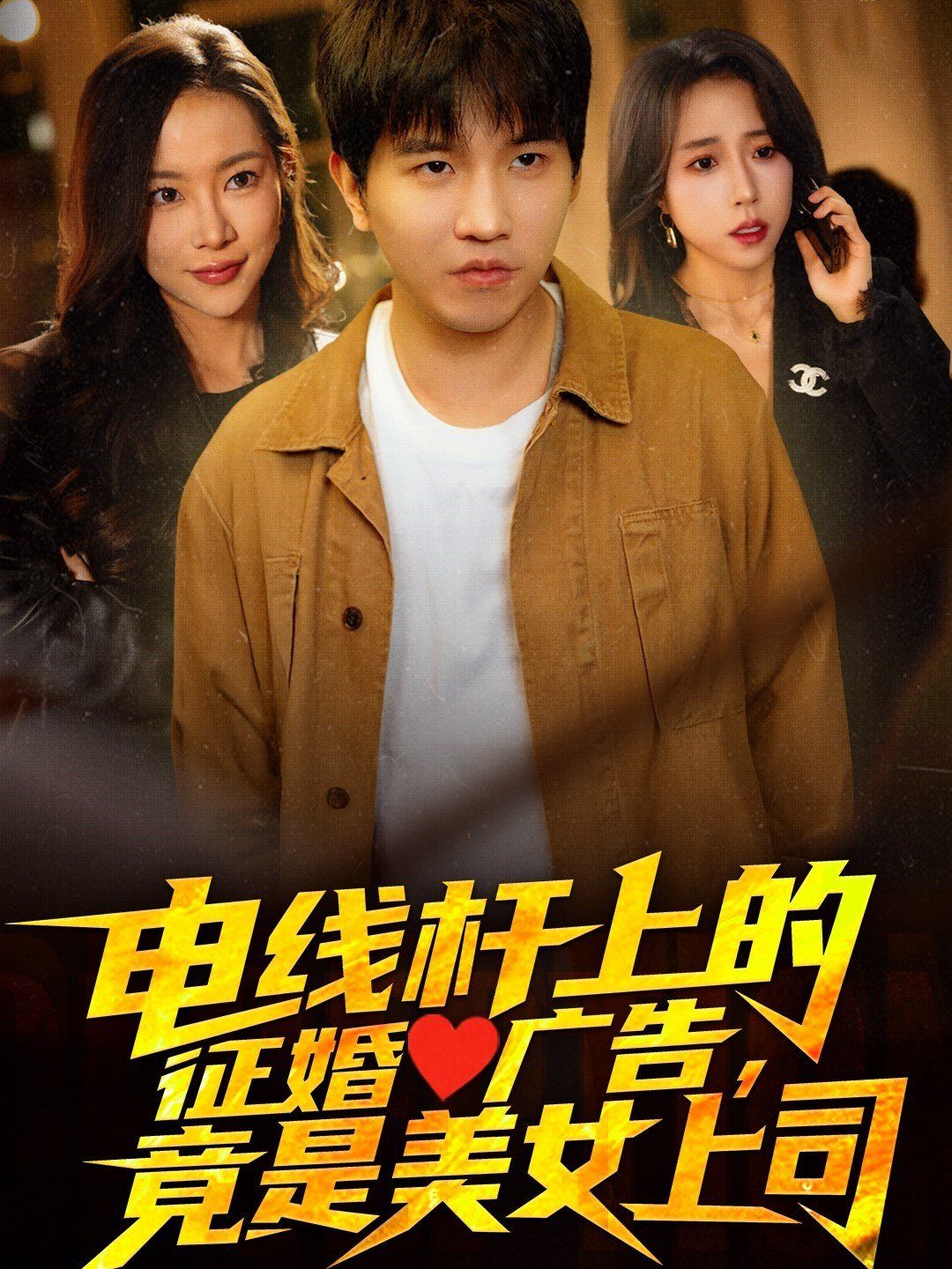 电线杆上的征婚广告，竟是美女上司海报