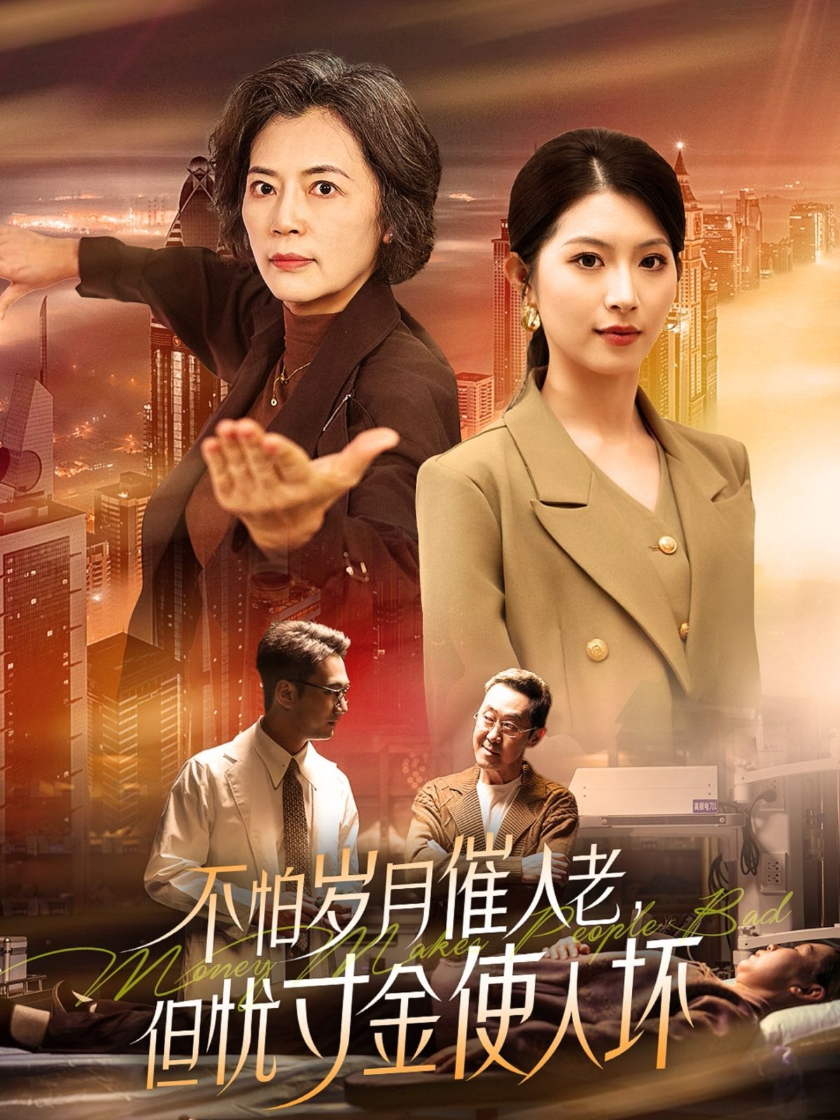 怕岁月催人老，但忧寸金使人坏海报