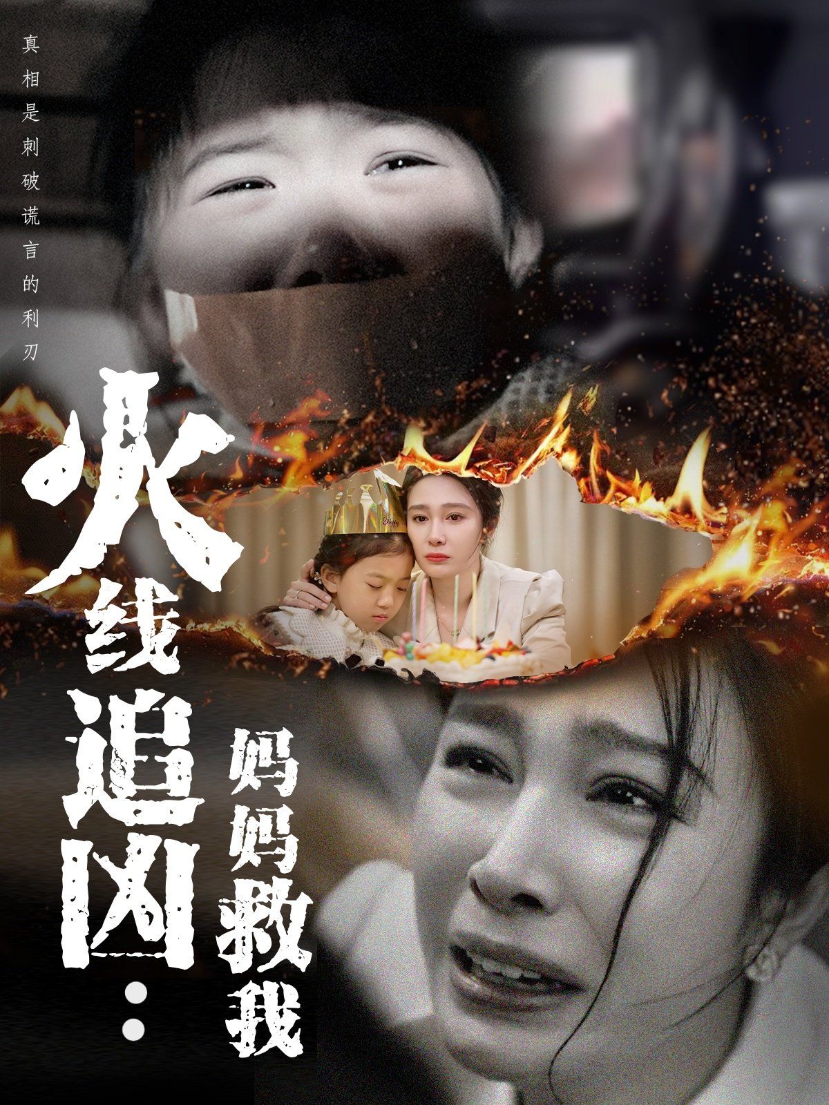 火线追凶：妈妈救我海报