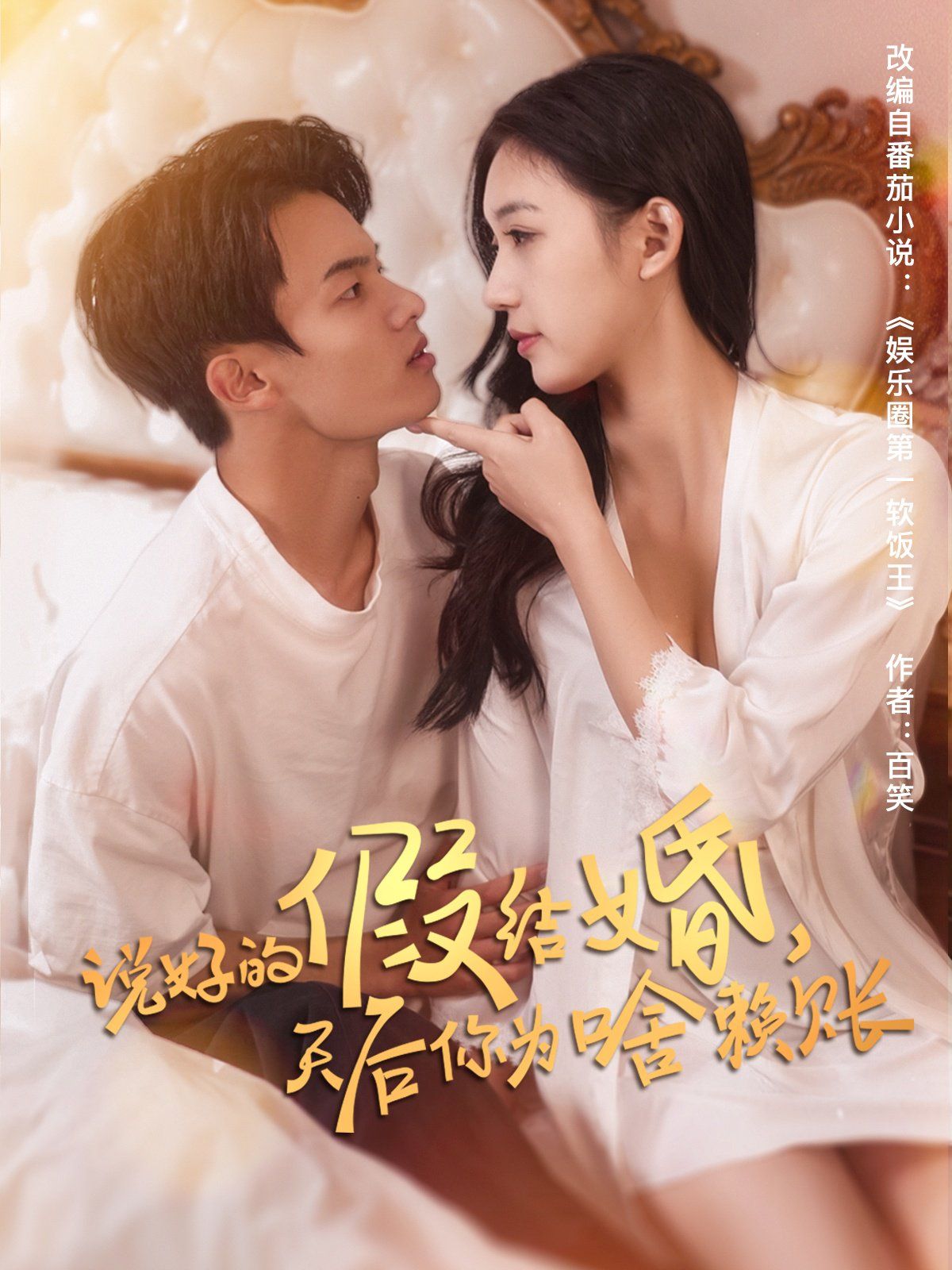 说好的假结婚，天后你为啥赖账海报