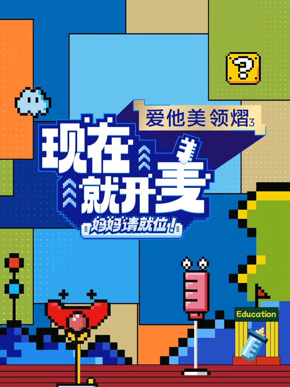 现在就开麦——妈妈请就位！海报