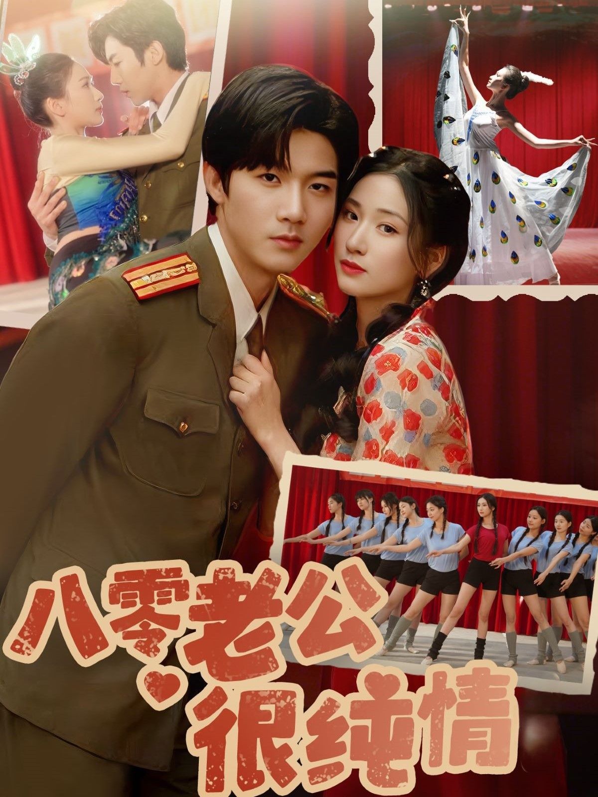 八零老公很纯情海报