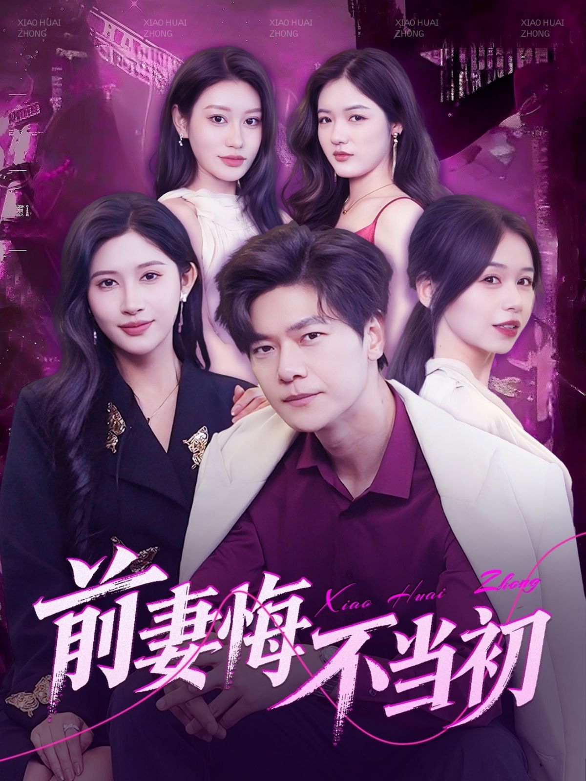 前妻悔不当初海报