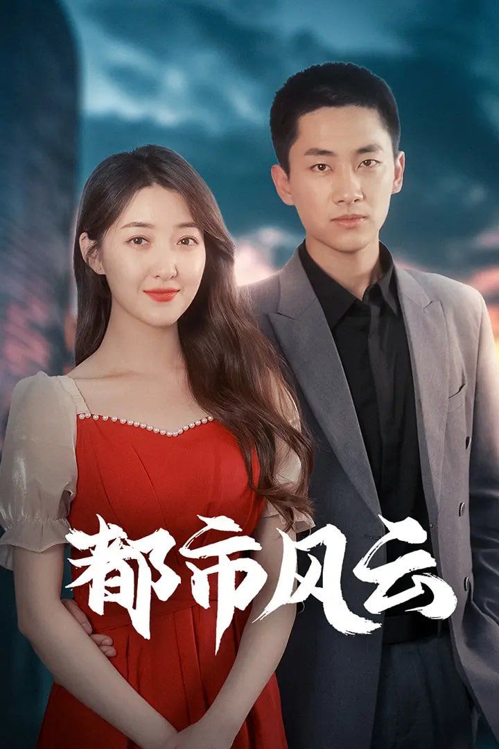 都市风云海报