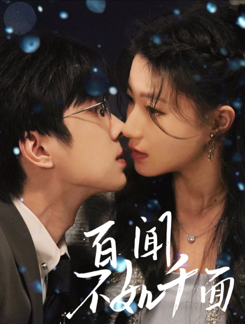 百闻不如千面海报