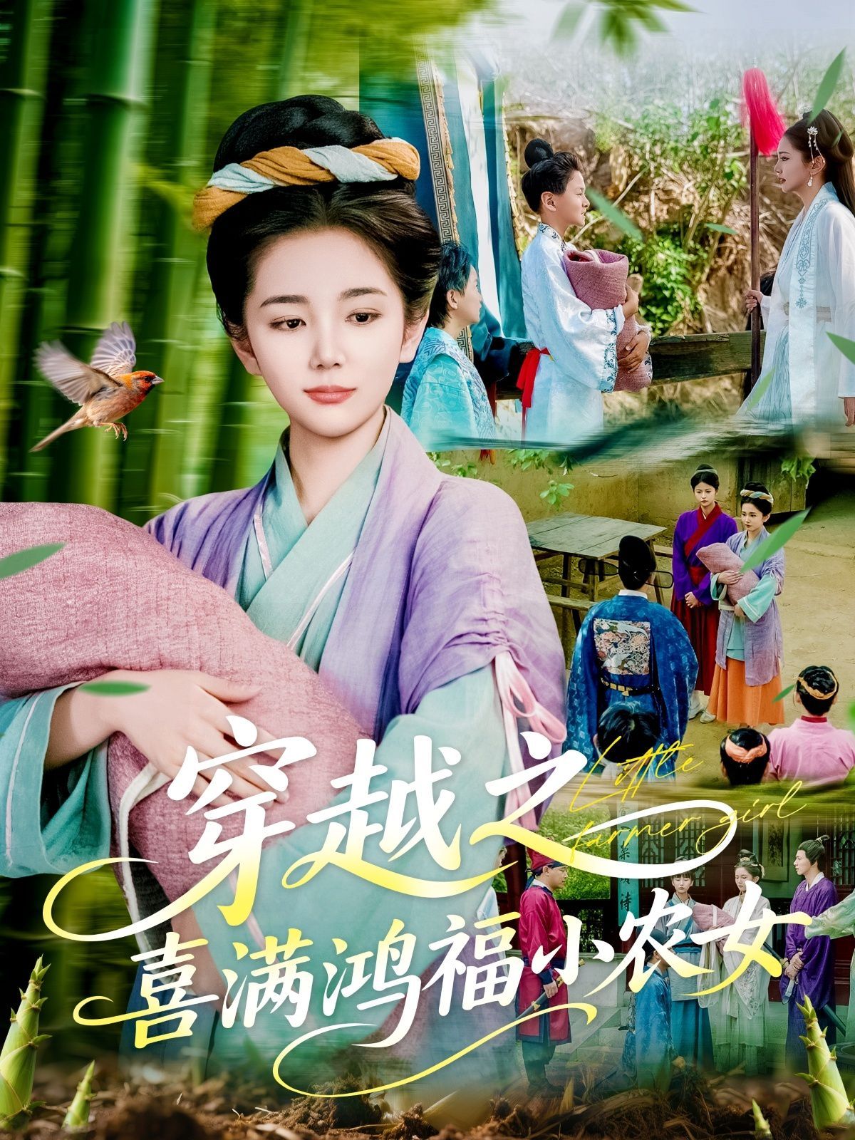 穿越之喜满鸿福小农女海报