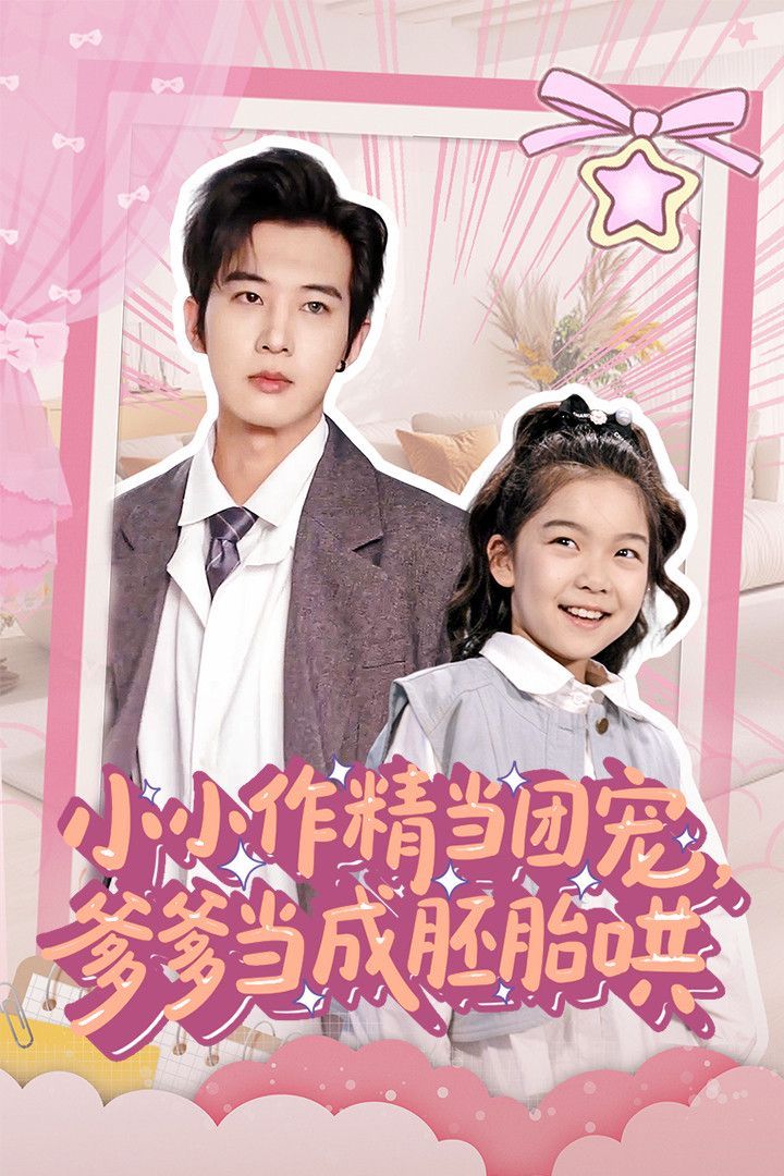 小小作精当团宠爹爹当成胚胎哄海报