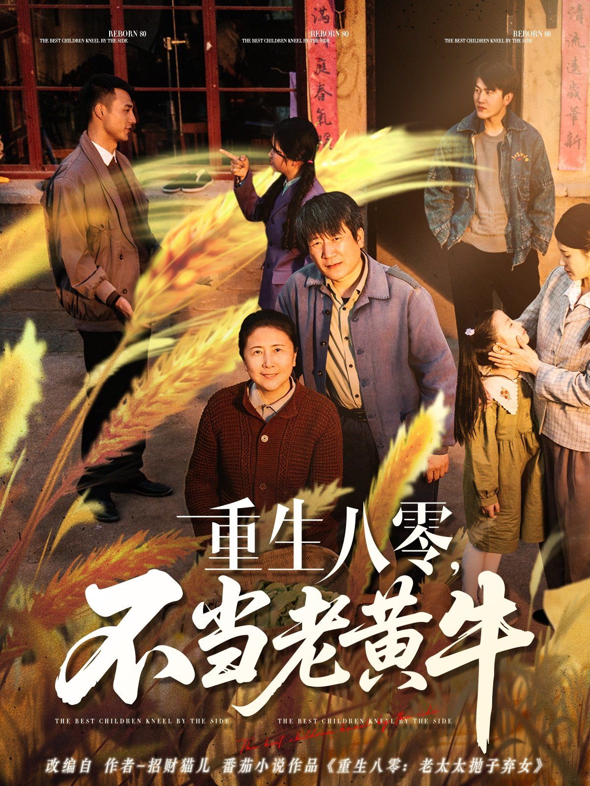 重生八零不当老黄牛海报