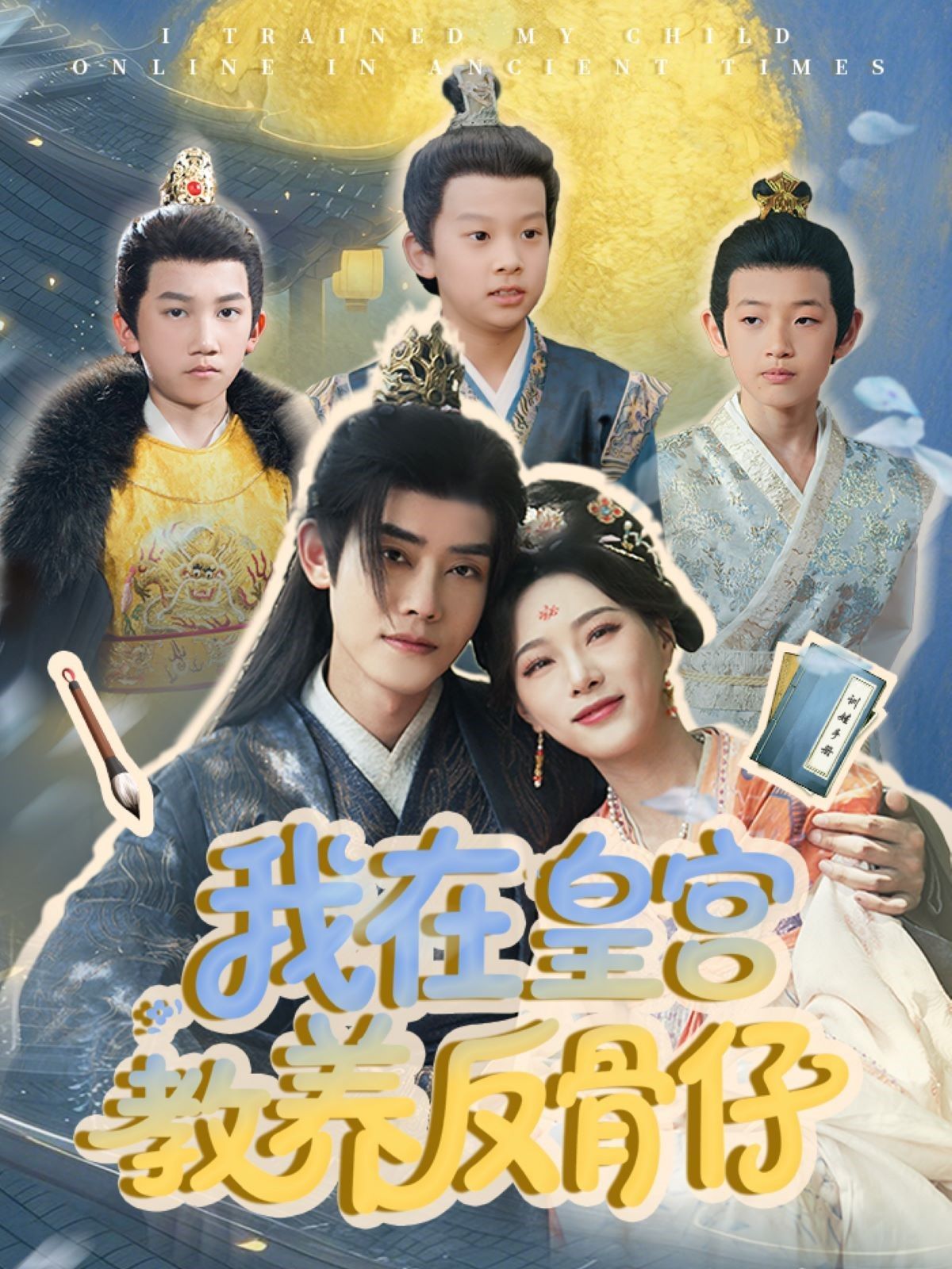 我在皇宫教养反骨仔海报