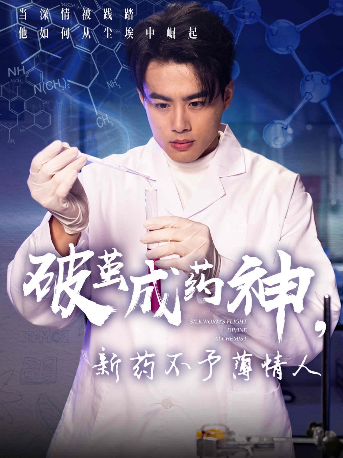 破茧成药神新药不予薄情人海报