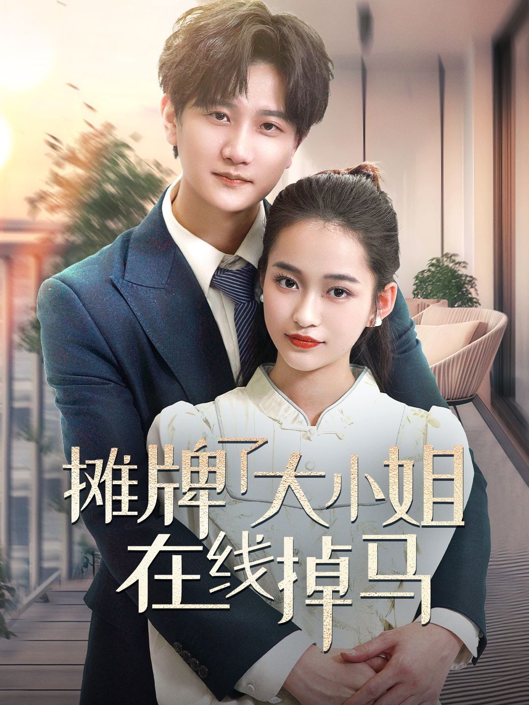 摊牌了大小姐在线掉马海报